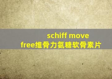 schiff move free维骨力氨糖软骨素片